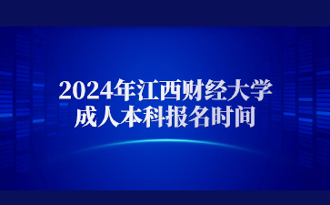 2024年江西财经大学成人本科报名时间