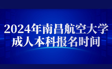 2024年南昌航空大学成人本科报名时间