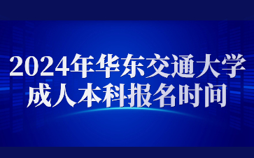 2024年华东交通大学成人本科报名时间