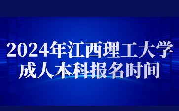 2024年江西理工大学成人本科报名时间