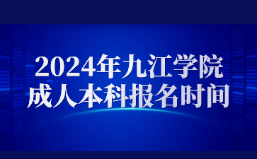 2024年九江学院成人本科报名时间