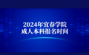 2024年宜春学院成人本科报名时间