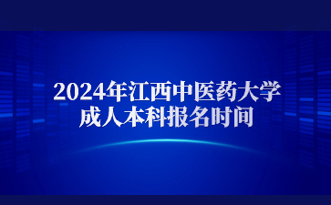 2024年江西中医药大学成人本科报名时间