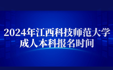 2024年江西科技师范大学成人本科报名时间