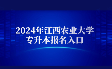 2024年江西农业大学专升本报名入口