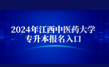 2024年江西中医药大学专升本报名入口