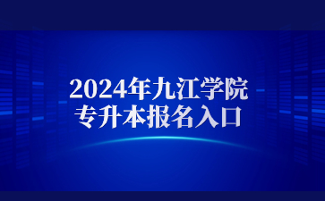 2024年九江学院专升本报名入口