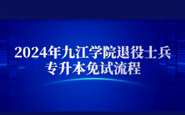 2024年九江学院退役士兵专升本免试流程